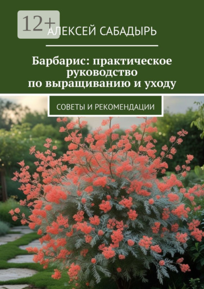 Скачать книгу Барбарис: практическое руководство по выращиванию и уходу. Советы и рекомендации