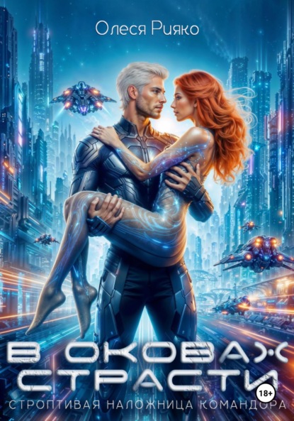 Скачать книгу Строптивая наложница командора. В оковах страсти