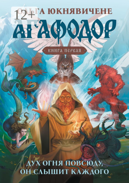Скачать книгу Агафодор. Книга первая. Дух огня повсюду, он слышит каждого