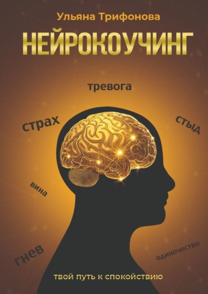 Скачать книгу Нейрокоучинг