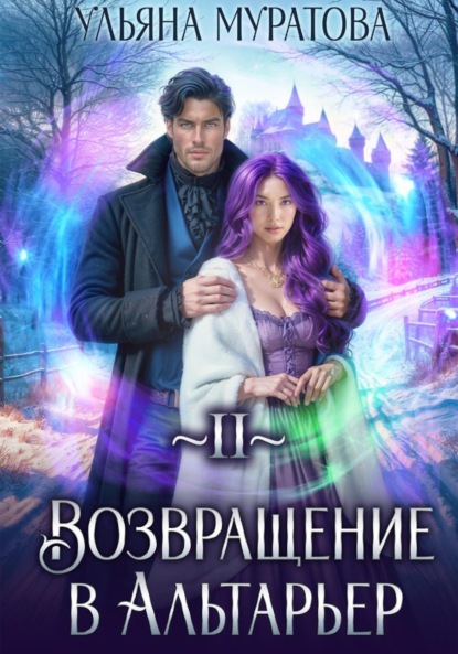 Скачать книгу Возвращение в Альтарьер