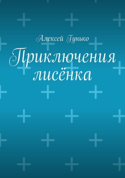 Скачать книгу Приключения лисёнка. Рассказы