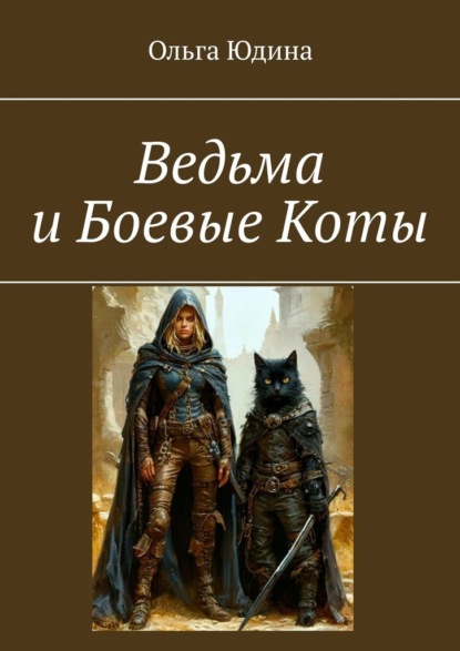 Скачать книгу Ведьма и Боевые Коты
