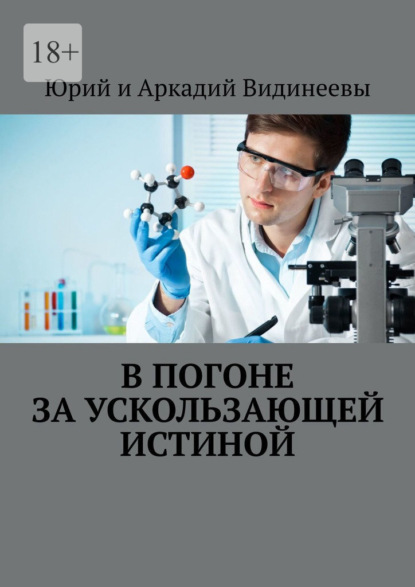 Скачать книгу В погоне за ускользающей истиной