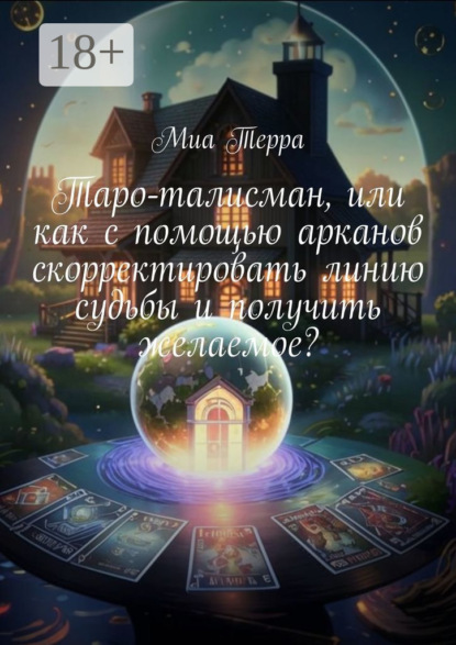 Скачать книгу Таро-талисман, или как с помощью арканов скорректировать линию судьбы и получить желаемое?