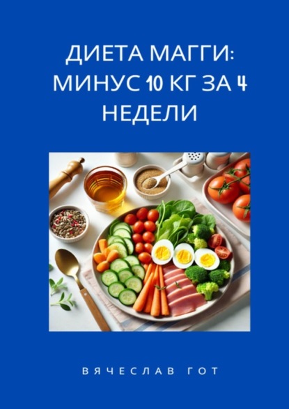 Скачать книгу Диета Магги: Минус 10 кг за 4 недели