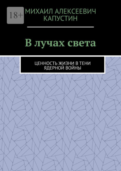 Скачать книгу В лучах света. Ценность жизни в тени ядерной войны
