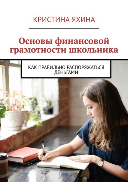 Скачать книгу Основы финансовой грамотности школьника. Как правильно распоряжаться деньгами