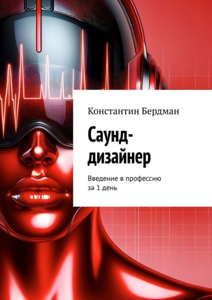 Скачать книгу Саунд-дизайнер. Введение в профессию за 1 день