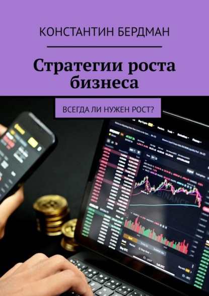 Скачать книгу Стратегии роста бизнеса. Всегда ли нужен рост?