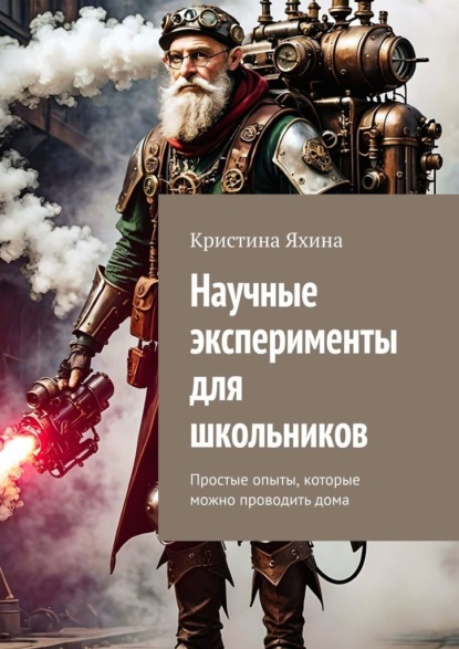 Скачать книгу Научные эксперименты для школьников. Простые опыты, которые можно проводить дома
