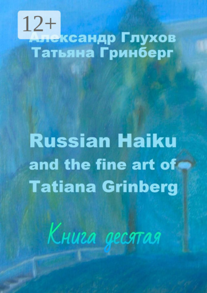 Russian Haiku and the fine art of Tatiana Grinberg. Книга десятая