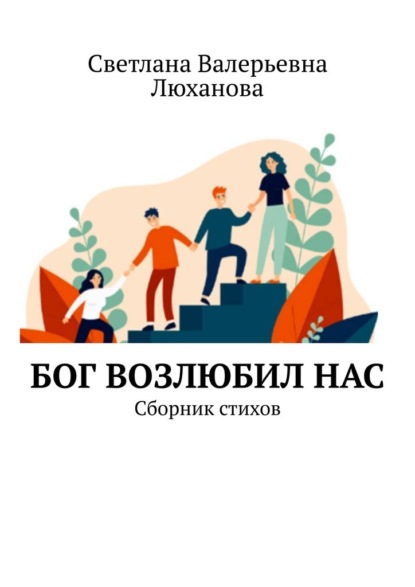 Скачать книгу Бог возлюбил нас. Сборник стихов
