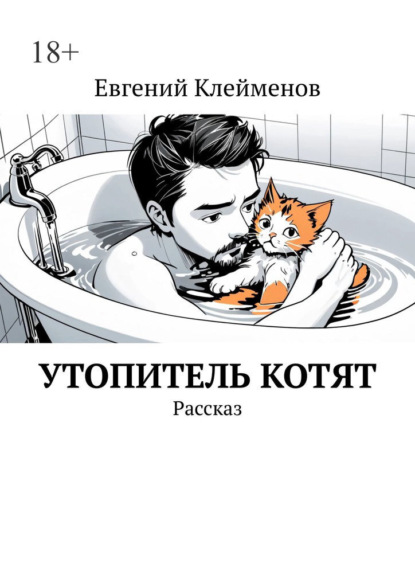 Скачать книгу Утопитель котят. Рассказ
