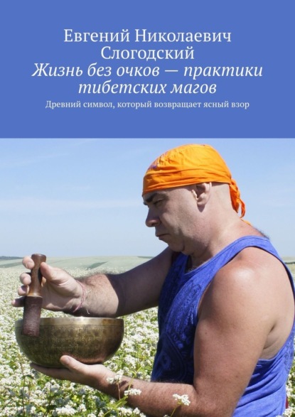 Жизнь без очков – практики тибетских магов. Древний символ, который возвращает ясный взор