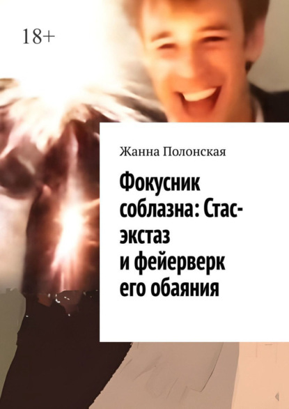 Скачать книгу Фокусник соблазна: Стас-экстаз и фейерверк его обаяния