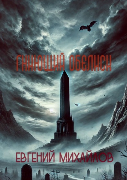 Скачать книгу Гниющий Обелиск