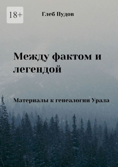 Скачать книгу Между фактом и легендой. Материалы к генеалогии Урала