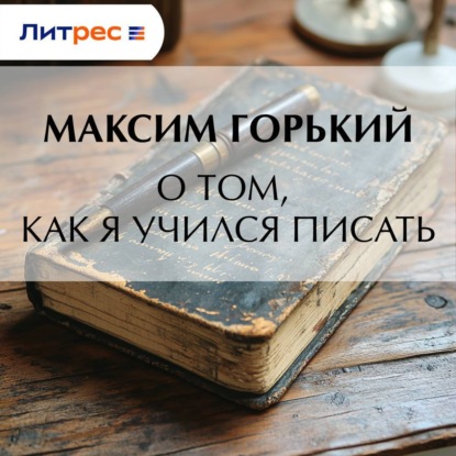 Скачать книгу О том, как я учился писать