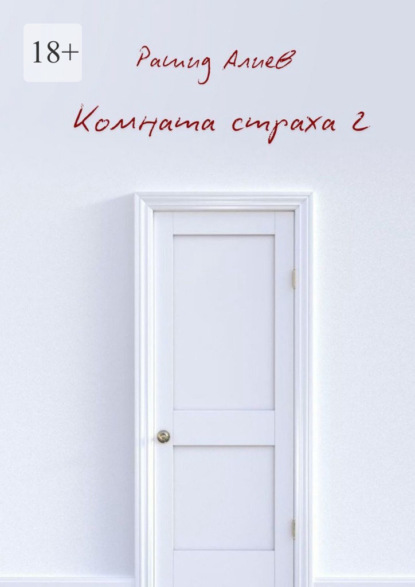 Скачать книгу Комната страха – 2