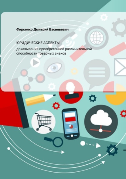 Скачать книгу Юридические аспекты доказывания приобретённой различительной способности товарных знаков