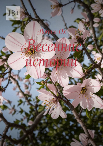 Весенние истории