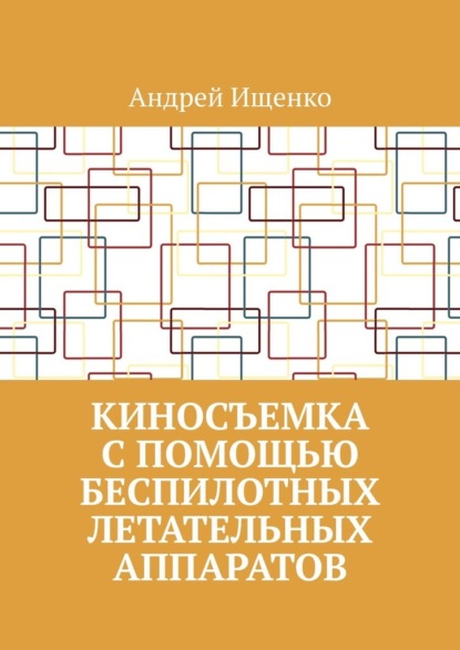 Скачать книгу Киносъемка с помощью беспилотных летательных аппаратов