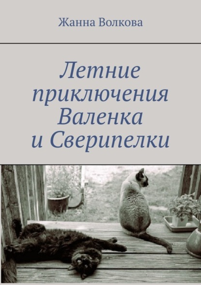 Скачать книгу Летние приключения Валенка и Сверипелки