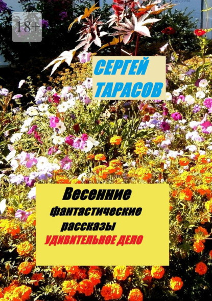 Скачать книгу Весенние фантастические рассказы. Удивительное дело