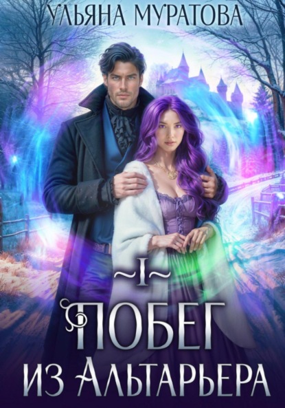 Скачать книгу Побег из Альтарьера