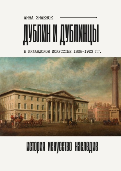 Скачать книгу Дублин и дублинцы. В ирландском искусстве 1802—1923 гг.