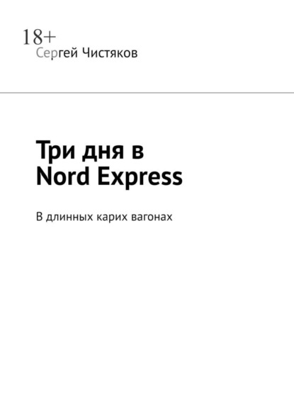 Три дня в Nord Express. В длинных карих вагонах