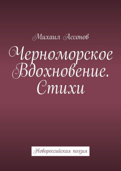 Скачать книгу Черноморское вдохновение. Стихи. Новороссийская поэзия