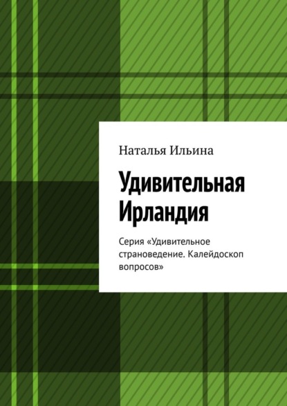Скачать книгу Удивительная Ирландия. Серия «Удивительное страноведение. Калейдоскоп вопросов»