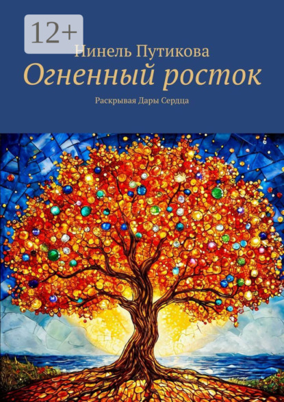 Скачать книгу Огненный росток. Раскрывая дары сердца