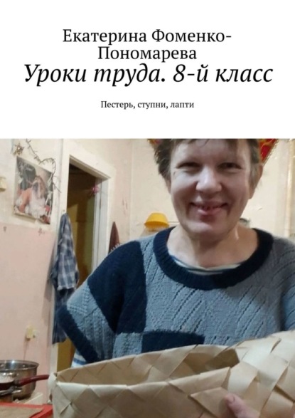 Скачать книгу Уроки труда. 8-й класс. Пестерь, ступни, лапти