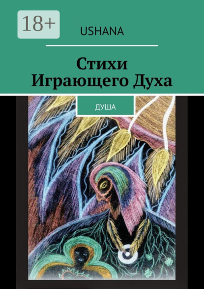 Скачать книгу Стихи Играющего Духа. Душа