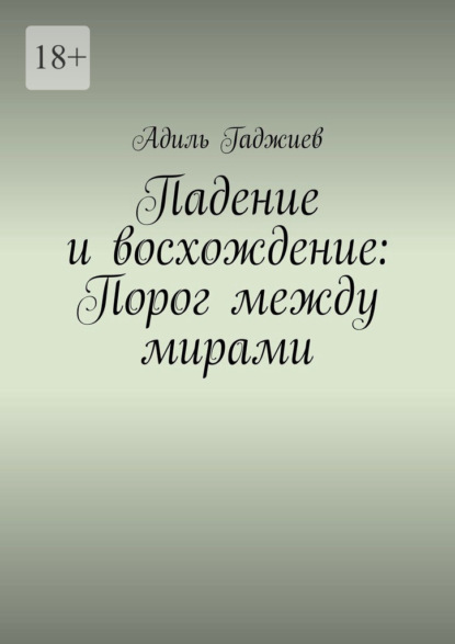 Скачать книгу Падение и восхождение: Порог между мирами
