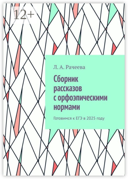 Сборник рассказов с орфоэпическими нормами. Готовимся к ЕГЭ в 2025 году