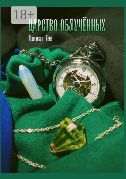 Скачать книгу Царство облучённых