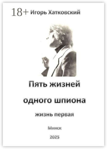 Скачать книгу Пять жизней одного шпиона. Жизнь первая
