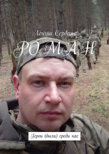 Скачать книгу Роман. Герои (были) среди нас