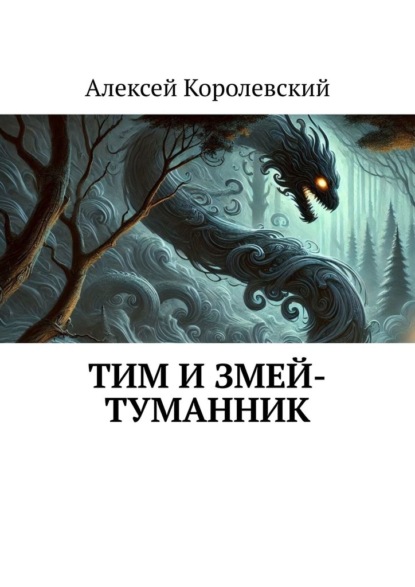 Скачать книгу Тим и Змей-Туманник