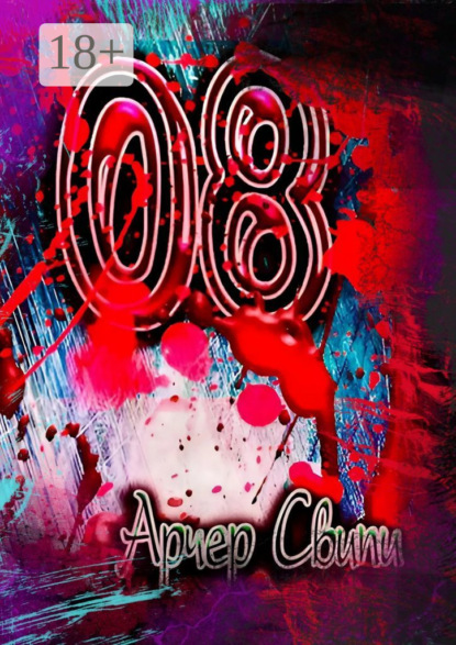 Скачать книгу «08»