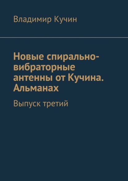 Новые спирально-вибраторные антенны от Кучина. Альманах. Выпуск третий