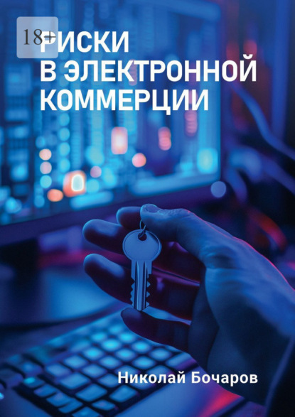 Скачать книгу Риски в электронной коммерции