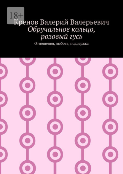 Скачать книгу Обручальное кольцо, розовый гусь. Отношения, любовь, поддержка