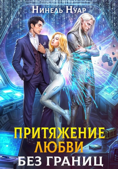 Скачать книгу Притяжение любви. Без границ