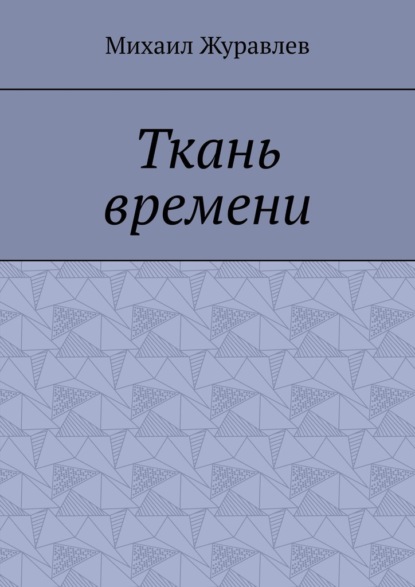 Скачать книгу Ткань времени