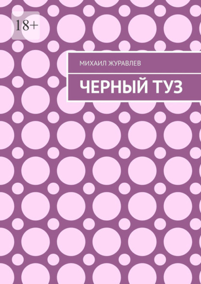 Скачать книгу Черный туз